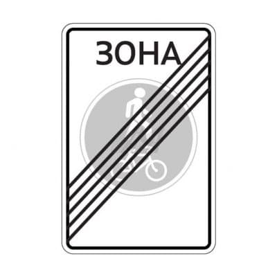 купить дорожный знак 5.38д Конец велопешеходной зоны в Череповце
